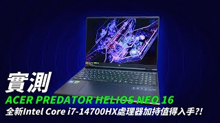 【實測】2024 Acer Predator Helios Neo 16在全新Intel處理器加持下表現如何價格是否依舊佛心 [upl. by Mailand977]