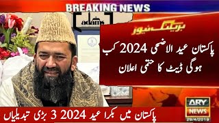 ✨ Bakra Eid date 2024  Eid UL Adha date 2024  Bakra Eid date 2024  Eid in Pakistan  Eid 2024 [upl. by Ahsilra]