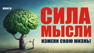 Сила мысли Измени свою жизнь Аудиокнига целиком [upl. by Lukin]