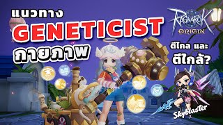 EP69  แนวทาง Geneticist กายภาพ ตีไกลและตีใกล้   Ragnarok Origin [upl. by Alimak]