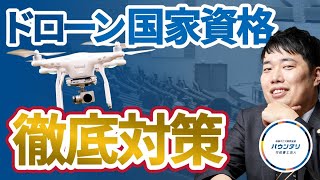 【学科編】ドローン国家資格の合格までのポイントを徹底解説！ [upl. by Eirene]