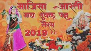 Majisa new song 2019 ll तेरस स्पेशल माजिसा आरती ll 2019 [upl. by Kosaka]