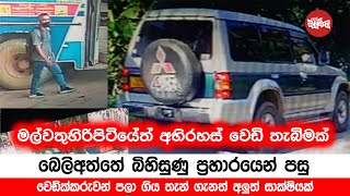 බෙලිඅත්තේ බිහිසුණු ප්‍රහාරයෙන් පසු වෙච්ච දේ මෙන්න Video [upl. by Yerffej]