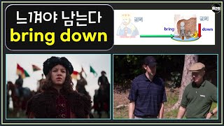 영어 구동사 bring down 제대로 느끼고 연습하기 [upl. by Javler]