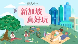 新加坡 小二 华文 课文十八 《新加坡真好玩》 Singapore Primary 2 Chinese Chapter 18 Singapore is Fun [upl. by Yeslehc]