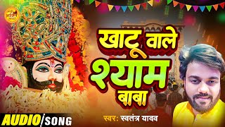 Khatushyam Bhajan  खाटू वाले श्याम बाबा  Swatantra Yadav  Khatu Wale Shyam Baba [upl. by Grassi947]