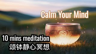 Calm Your Mind with 10 Min Tibetan Bowl Meditation  10分钟静心冥想 meditation relaxingmusic [upl. by Woody]