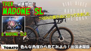 MADONE SLampSLRGen8 色んな角度から見てみよう！出張版サイクルショップTOMATOサイクルショップtomato トレック ロードバイク MADONESL MADONE [upl. by Stimson]