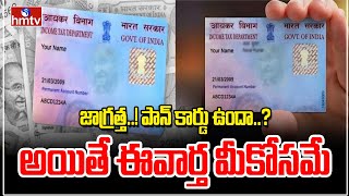 జాగ్రత్త పాన్ కార్డు ఉందా అయితే ఈ వార్త మీకోసమే  Be Careful PAN Card  News Chips  hmtv [upl. by Ordnasela]