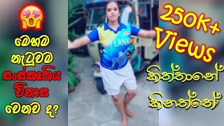 කිත්තානේ කිනත්තේ  Kiththane Kinaththe  Sahangi  kiththane tiktok  Tiktok Sri lanka  mixtube [upl. by Harli]