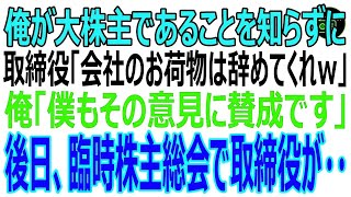 【スカッと】俺が大株主であることを知らずに取締役「会社のお荷物は辞めてくれw」俺「僕もその意見に賛成です」後日、臨時株主総会で取締役が・・ [upl. by Acyre]