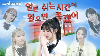 LENIVERSE 출제자제작진 의도 파악✏️하기  EP52 [upl. by Ecnarrot358]