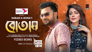 Botam  বোতাম  IMRAN  KONA  Jovan  Keya Payel  Nijer Kheyal Rekho  New Bangla Song 2023 [upl. by Savick]