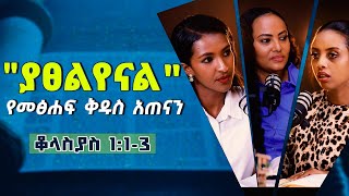 የመፅሐፍቅዱስአጠናንቆላስያስ 113quotያፀልየናልquot TigistEjigu RekikMinda HermelaTesema biblestudy [upl. by Assenab]