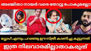 ANJITHa Nair വരെ തോറ്റു പോകുമല്ലോ [upl. by Stimson]