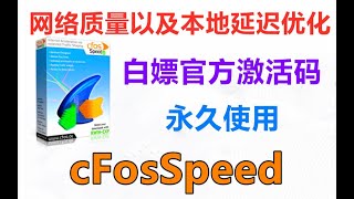 白嫖cFosSpeed网络加速器，官方领取，错过后悔系列！ [upl. by Dripps]