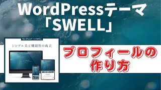 WordPressテーマ「SWELL」のプロフィール設置方法 [upl. by Euqnimod]