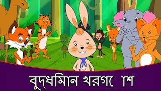 বুদ্ধিমান খরগোশ  Golpo গল্প  Bangla Cartoon  Thakurmar Jhuli  Rupkothar Golpo রুপকথার গল্প [upl. by Epuladaugairam291]