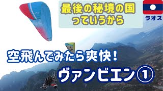 「世界で一番行きたい国1位」「満足度の高い観光地ランキング1位」に選ばれた東南アジア最後の秘境といわれるラオス✨ヴァンヴィエンで空飛んだらいろんなちっぽけなことが吹っ飛んだ！スカッ☺ [upl. by Delia]