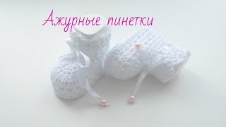 ВязаниеАжурные пинетки [upl. by Ailil]