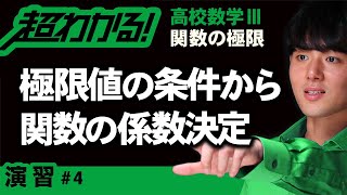 極限値の条件から関数の係数決定【高校数学】関数の極限＃４ [upl. by Yllom]