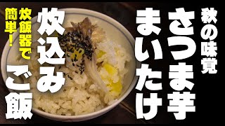 炊飯器で簡単！ さつまいもご飯 まいたけ入り。秋の香りと美味しさ倍増！すぐできる☆ [upl. by Ainahpets]