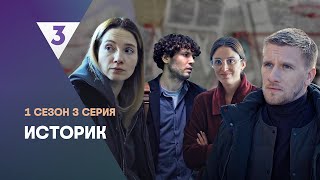 ИСТОРИК 1 сезон  3 серия tv3international [upl. by Quigley]