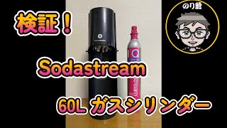 検証 SodaStream 60Lガスシリンダー [upl. by Nilrem659]