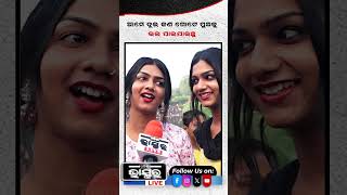 ଆମେ ଦୁଇ ଜଣ ଗୋଟେ ପୁଅକୁ ଭଲ ପାଇ ଯାଇଥିଲୁ ytshorts shorts transgender odishabhaskar odisha [upl. by Grantham]