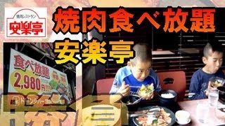 【安楽亭】焼肉 全メニュー 食べ放題！に、挑む ★食べ放題 家族 食べ放題 大食い [upl. by Gratt]