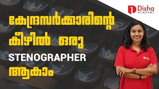 SSC Stenographer 2024 കേന്ദ്രസർക്കാരിന്റെ കീഴിൽ ഒരു STENOGRAPHER ആകാം ssc exam [upl. by Ellen]