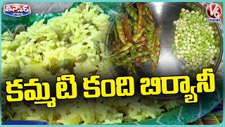 Kandi Kaya Biryani  Solala Biryani  Adilabad Special Recipe  V6 Weekend Teenmaar [upl. by Cadman]