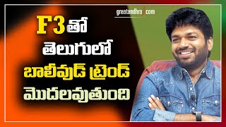 Director Anil Ravipudi Reveals F3 Movie Story  GreatAndhra [upl. by Tegirb]