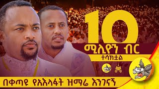 የአእላፋት ዝማሬ የአእላፋት ሆኗል live livestream EJAT ኢጃት eotc worldwide ethiopia 2024 [upl. by Letty]