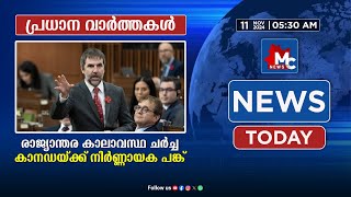 രാജ്യാന്തര കാലാവസ്ഥ ചർച്ച കാനഡയ്ക്ക് നിർണ്ണായക പങ്ക് MC NEWSMC RADIO [upl. by Ociredef]