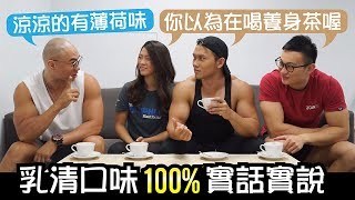 【最好喝的乳清蛋白】10種口味大評比│健人飲食｜2018ep30 [upl. by Leahcam932]