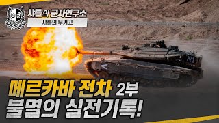 샤를의 무기고 메르카바 전차 2부 불멸의 실전기록메르카바Mk3메르카바Mk4레바논전쟁이스라엘하마스샤를세환이세환 [upl. by Yklam]