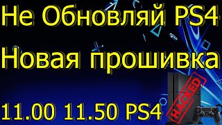 НЕ ОБНОВЛЯЙ PS4 ВЗЛОМ ПРОШИВКА 1150 1100 PS4 [upl. by Nwahsear]