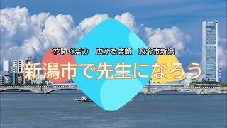 新潟市教員募集動画「新潟市で先生になろう」 [upl. by Stanwin]