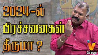 2024ல் பிரச்சனைகள் தீருமா   Jothida Saval  Nadi Jothidar Babu  Agathiyar  Vendhar TV [upl. by Asenaj]