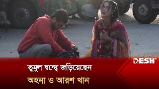 তুমুল দ্বন্দ্বে জড়িয়েছেন অহনা ও আরশ খান  Ahona Rahman  Arosh Khan  Desh TV [upl. by Aneert136]