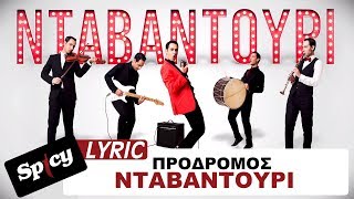 ΠΡΟΔΡΟΜΟΣ  ΝΤΑΒΑΝΤΟΥΡΙ Ι PRODROMOS  NTAVANTOURI Official Lyric Video [upl. by Leibman307]