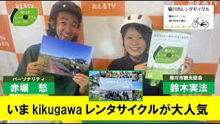 菊川deあえるTV いま kikugawa レンタサイクルが大人気 ゲスト：菊川市観光協会 鈴木実法 ／ パーソナリティ：赤堀愁 [upl. by Odetta]