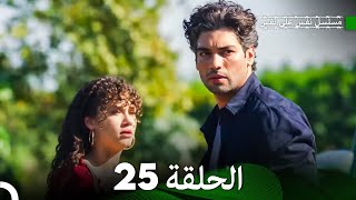 مسلسل نفس على نفس الحلقة 25 Arabic Dubbed [upl. by Eahsal]