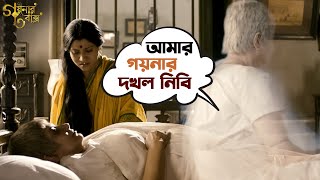 আমার গয়নার দখল নিবি  Goynar Baksho  Saswata  Konkona  Srabanti  Aparajita  Movie Scene  SVF [upl. by Noiram]