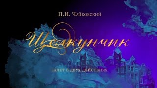 quotNutcrackerquot The Kremlin ballet quotЩелкунчикquot Кремлевский балет [upl. by Venezia]