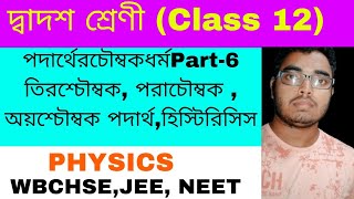 পদার্থেরচৌম্বকধর্ম Part5Class12 physics WBCHSEপরাচৌম্বক তিরশ্চৌম্বক অয়শ্চৌম্বক পদার্থHysteresis [upl. by Koball]