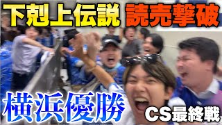 【下剋上伝説⓸】あかん横浜優勝してもうた！歴史的瞬間、大歓喜してお祭り騒ぎになるビジター応援席！読売ぶっ倒してDeNA7年ぶり日本シリーズ進出！牧秀悟決勝タイムリー！2024年CS第6戦DeNA対巨人 [upl. by Ermeena]