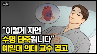 quot심장병 유발하는 최악의 수면 습관quot 예일대 의대 교수의 경고  수면 장애 불면증 숙면 [upl. by Robinet595]