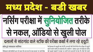 मध्यप्रदेश नर्सिंग परीक्षा में नकल का मामला  नकल कराने में दलाल सक्रिय  MP NURSING EXAM  MP NEWS [upl. by Brinkema]